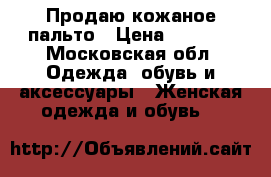 Продаю кожаное пальто › Цена ­ 1 000 - Московская обл. Одежда, обувь и аксессуары » Женская одежда и обувь   